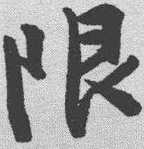 限,文征明 ,書法字典